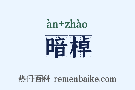 暗棹是什么意思的图片